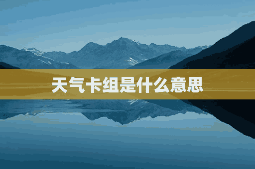 天气卡组是什么意思(天气卡组怎么玩)